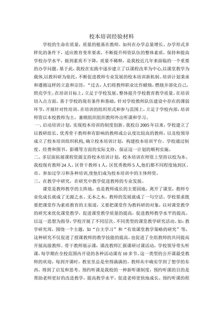 校本培训经验材料.doc_第1页