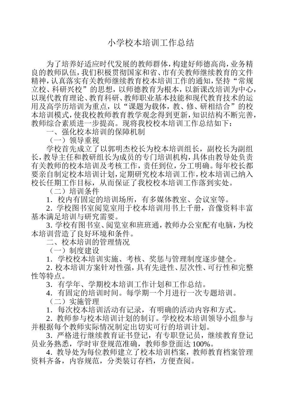 校本培训自查报告.doc_第1页