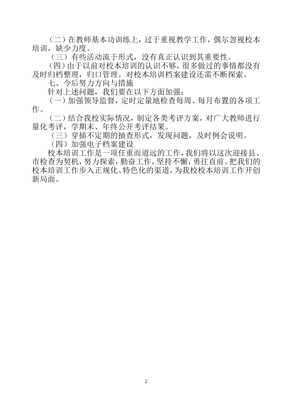 校本培训自查报告.doc_第3页