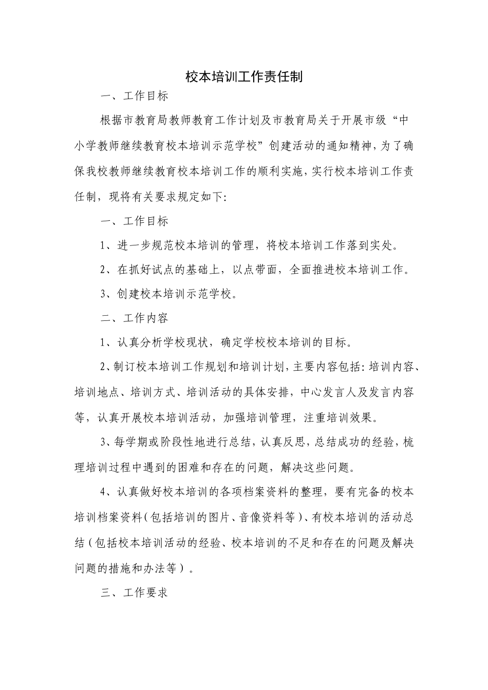 校本培训工作责任制.doc_第1页