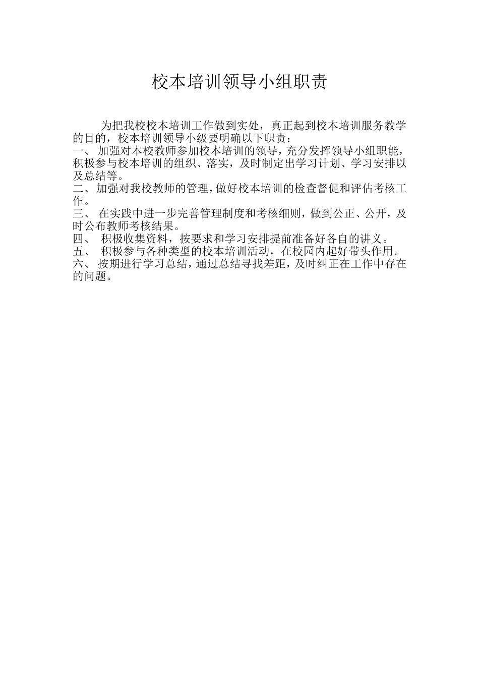 校本培训领导小组职责.doc_第1页