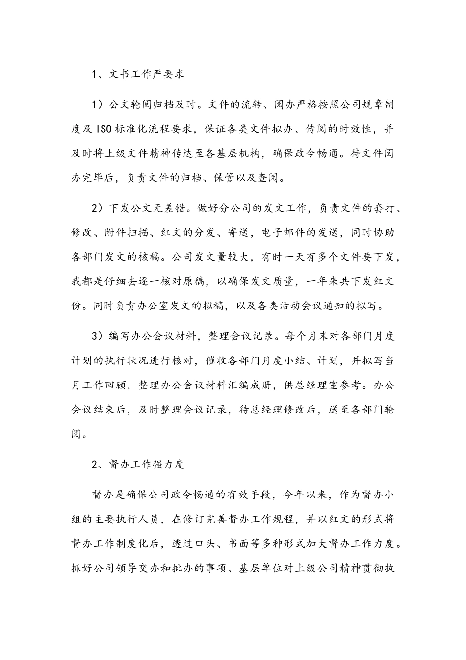 2021年公司文秘年度个人工作总结文稿三篇汇编.docx_第2页