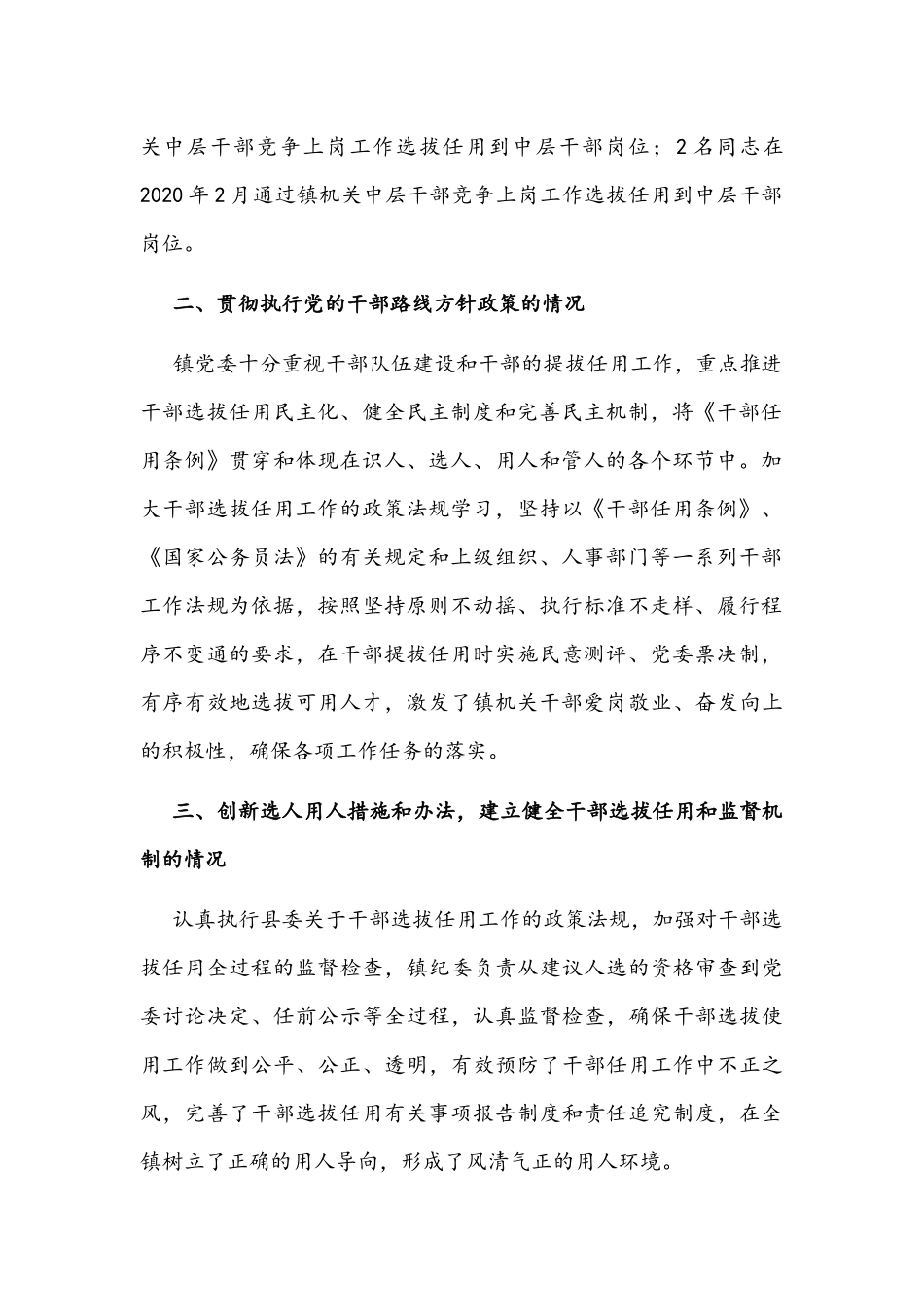 乡镇党委干部2021-2022年选拔任用一报告两评议工作报告文稿.docx_第2页