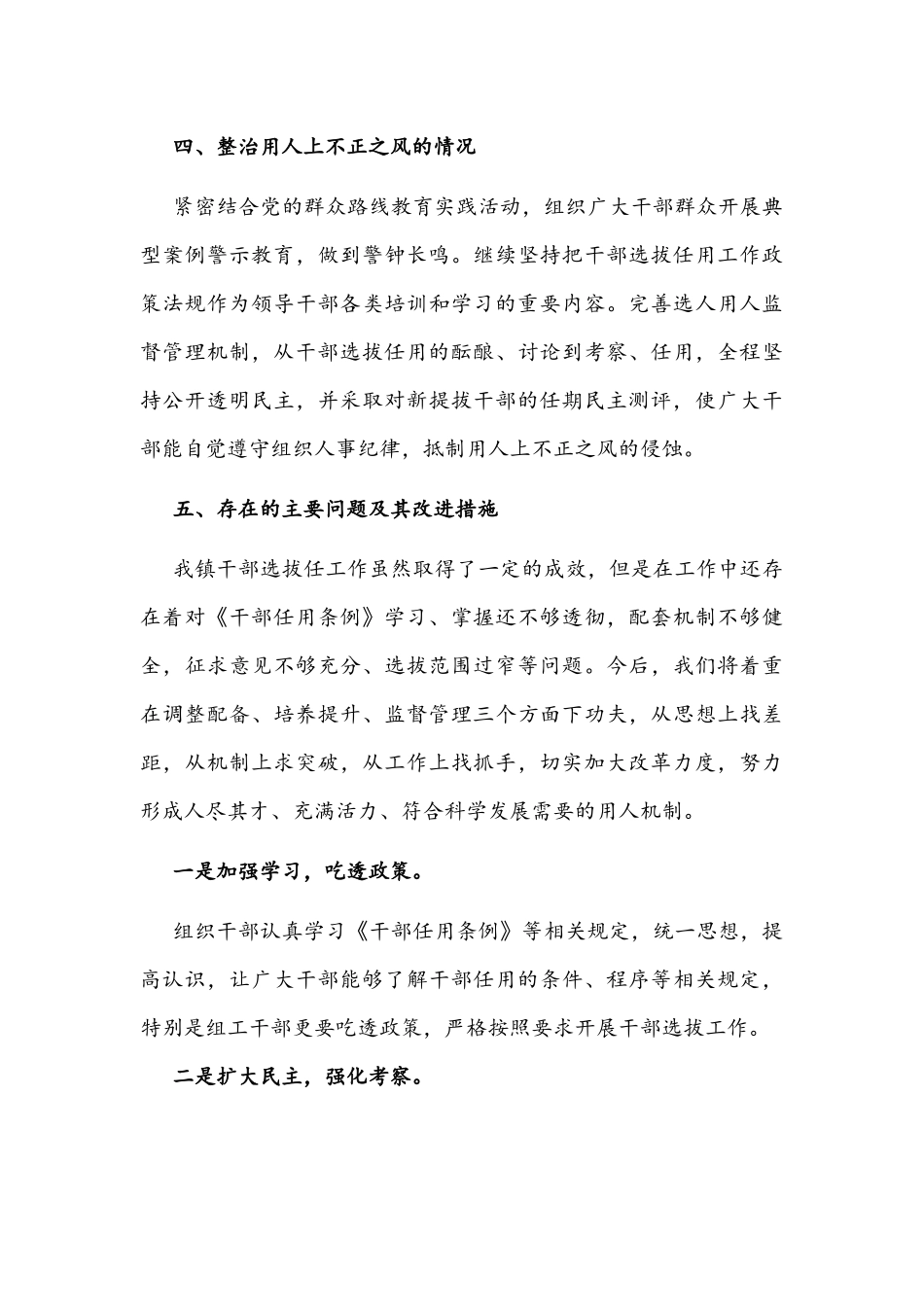 乡镇党委干部2021-2022年选拔任用一报告两评议工作报告文稿.docx_第3页