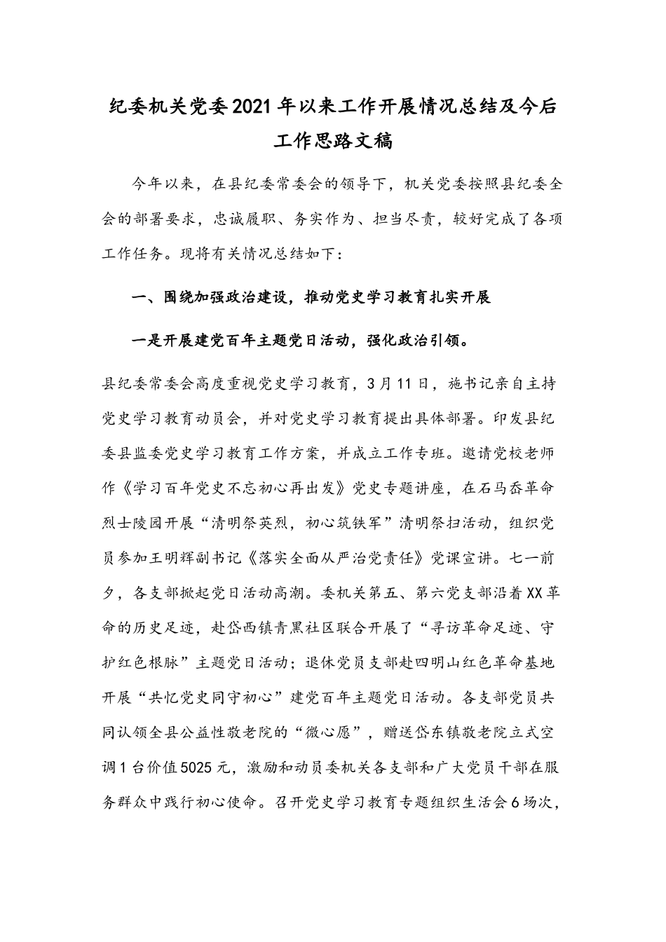 纪委机关党委2021年以来工作开展情况总结及今后工作思路文稿.docx_第1页