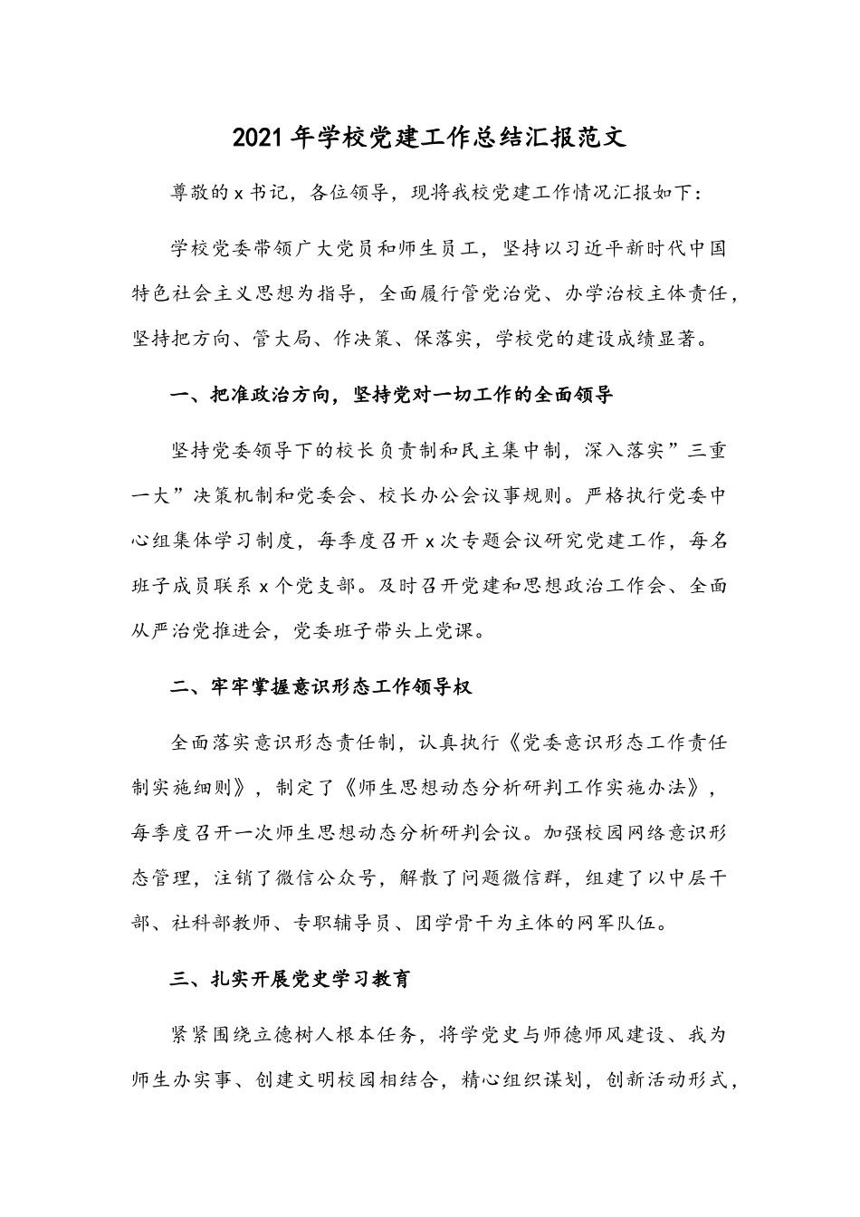 2021年学校党建工作总结汇报范文.docx_第1页