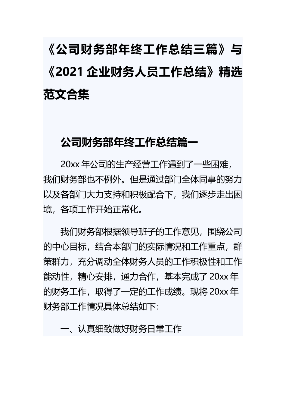 《公司财务部年终工作总结三篇》与《2021企业财务人员工作总结》精选范文合集.docx_第1页