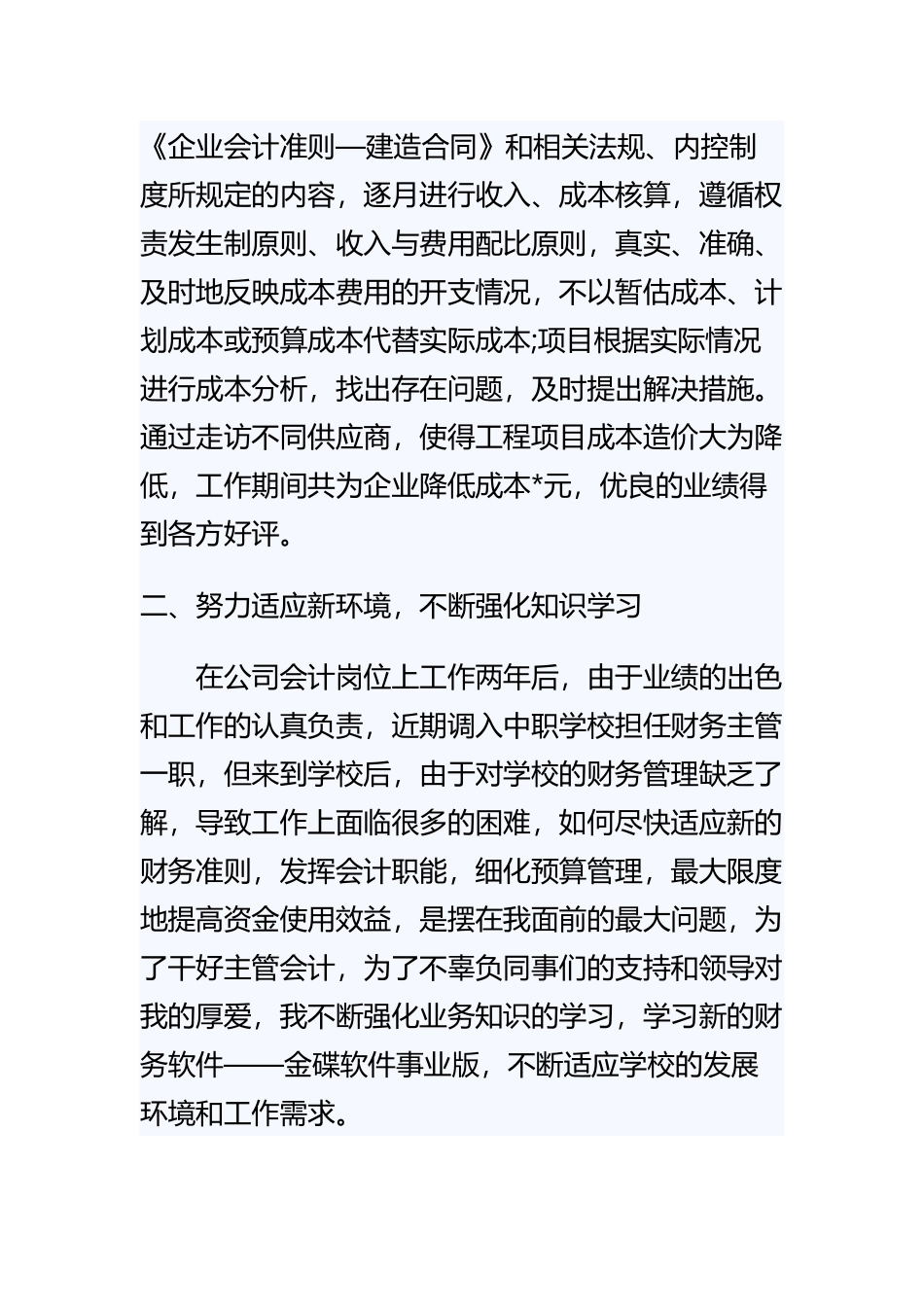 《学校会计个人的工作总结》与《幼儿园教师个人师德工作总结》精选范文合集.docx_第2页