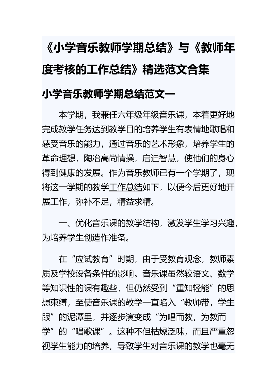 《小学音乐教师学期总结》与《教师年度考核的工作总结》精选范文合集.docx_第1页