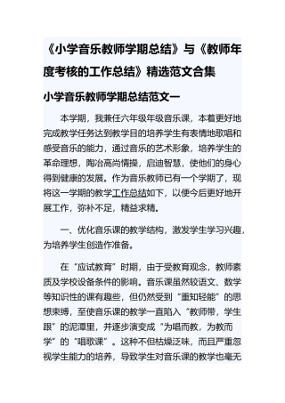 《小学音乐教师学期总结》与《教师年度考核的工作总结》精选范文合集.docx