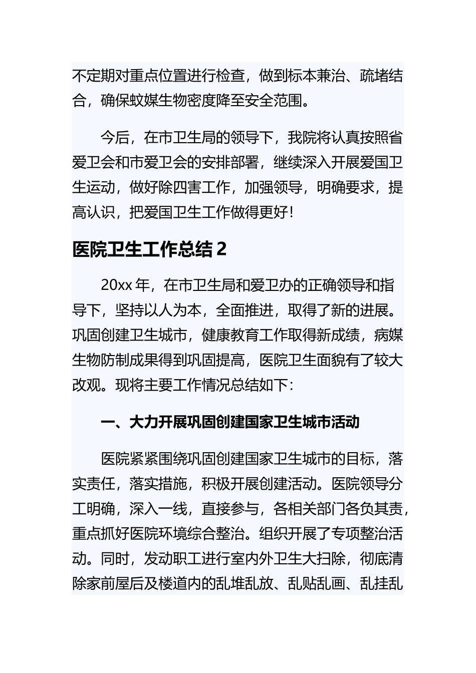 《医院卫生工作总结》与《医院个人入职培训总结》精选范文合集.docx_第3页