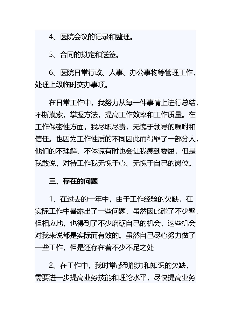 《医院行政部工作总结》与《医院护士年终工作总结》精选范文合集.docx_第3页
