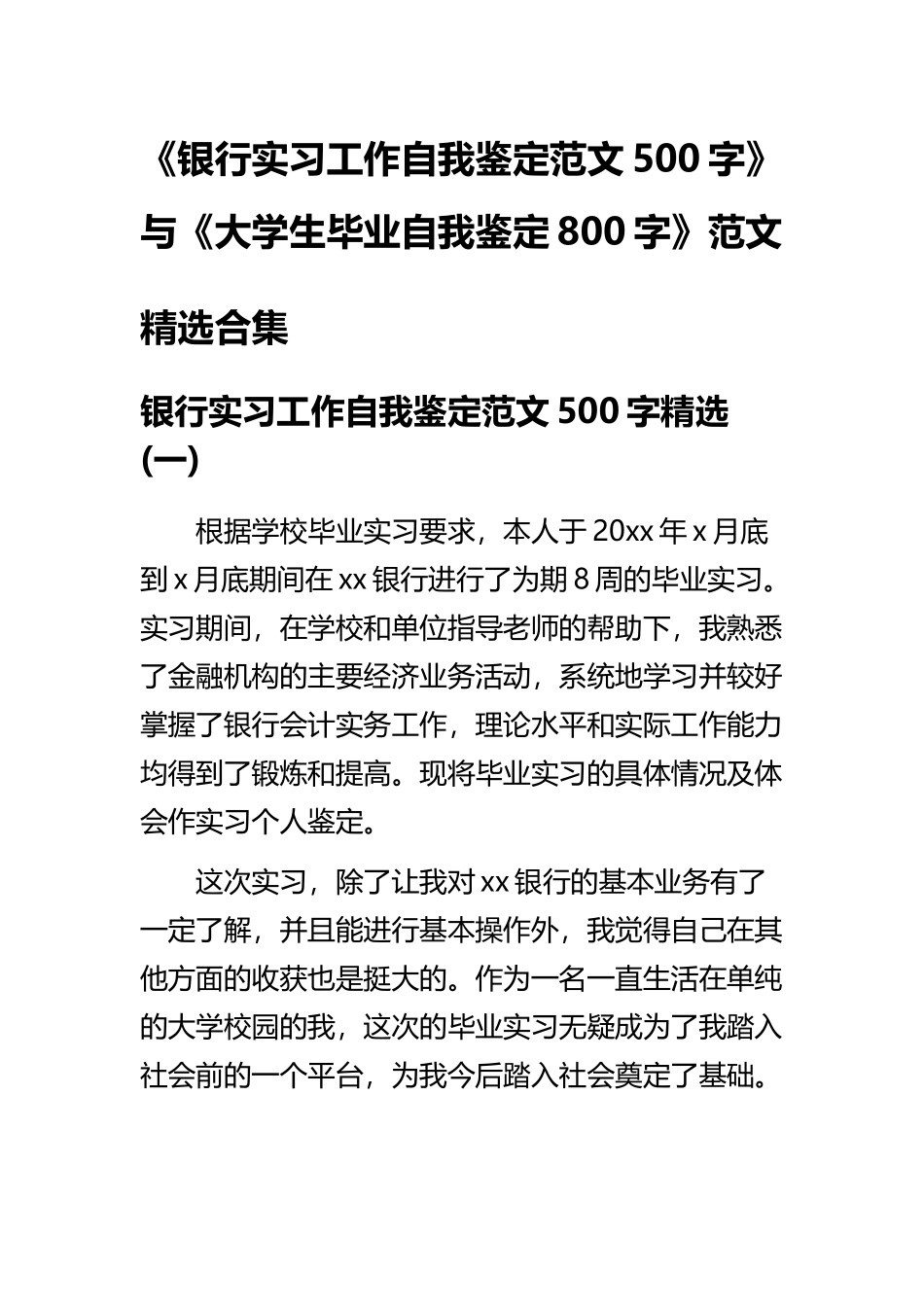 《银行实习工作自我鉴定范文500字》与《大学生毕业自我鉴定800字》范文.docx_第1页
