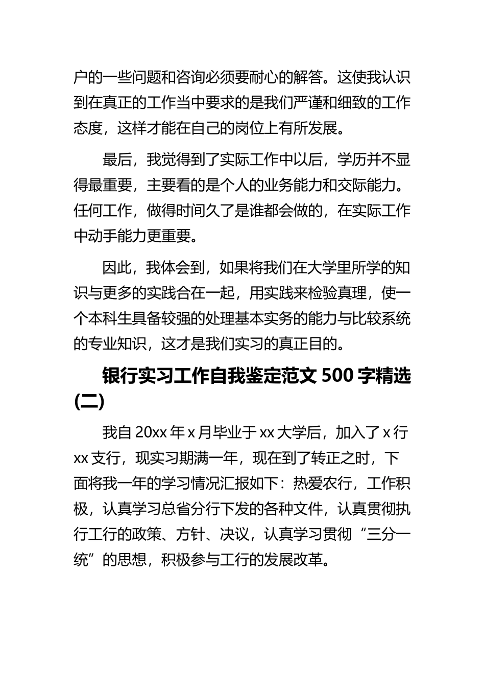《银行实习工作自我鉴定范文500字》与《大学生毕业自我鉴定800字》范文.docx_第3页