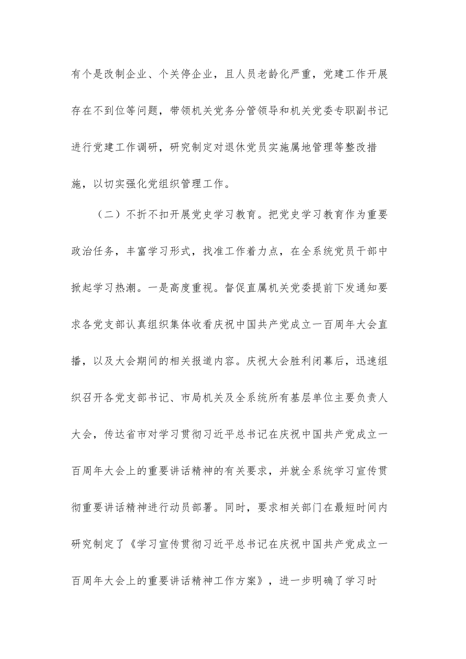 2022学习贯彻党史及抓党建工作述职汇报材料.docx_第2页