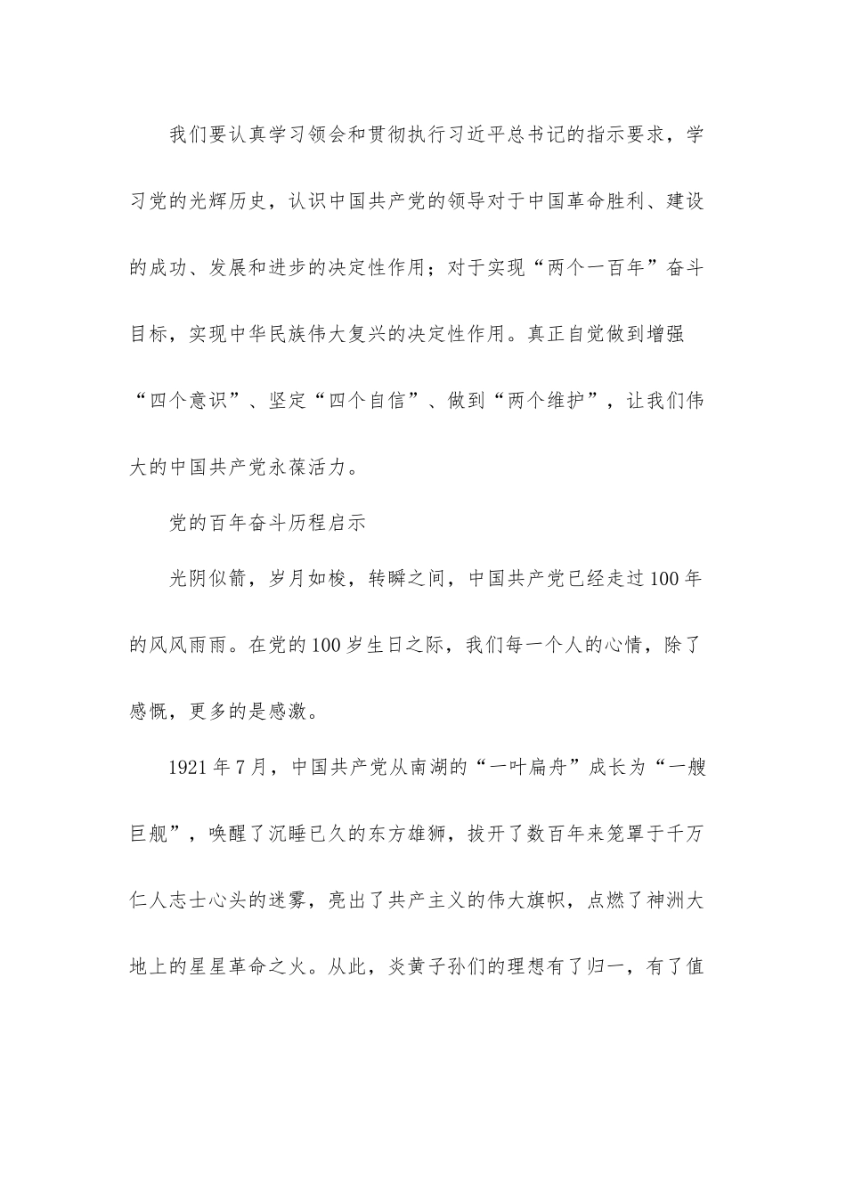 党的百年奋斗历程启示发言材料.docx_第2页