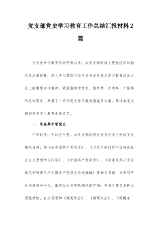 党支部党史学习教育工作总结汇报材料2篇.docx