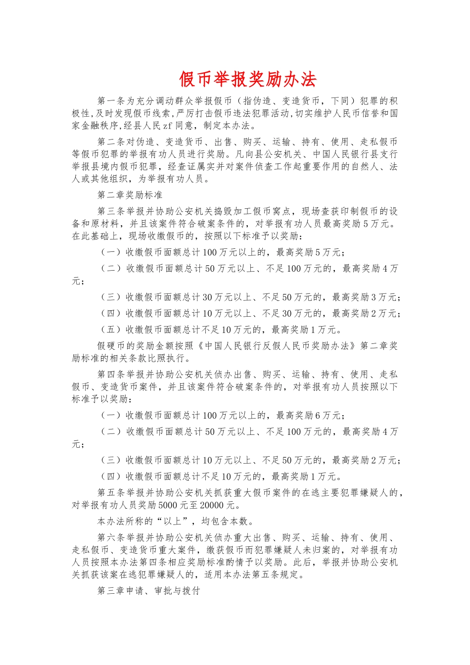 假币举报奖励办法.docx_第1页