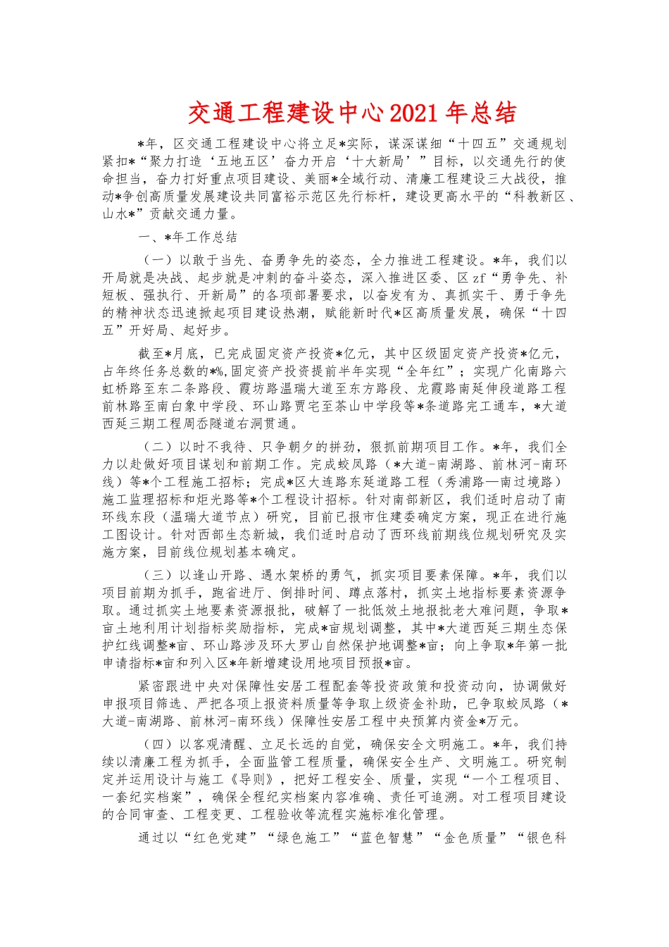 交通工程建设中心2021年总结.docx_第1页