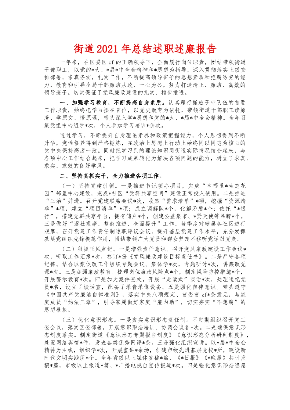 街道2021年总结述职述廉报告.docx_第1页