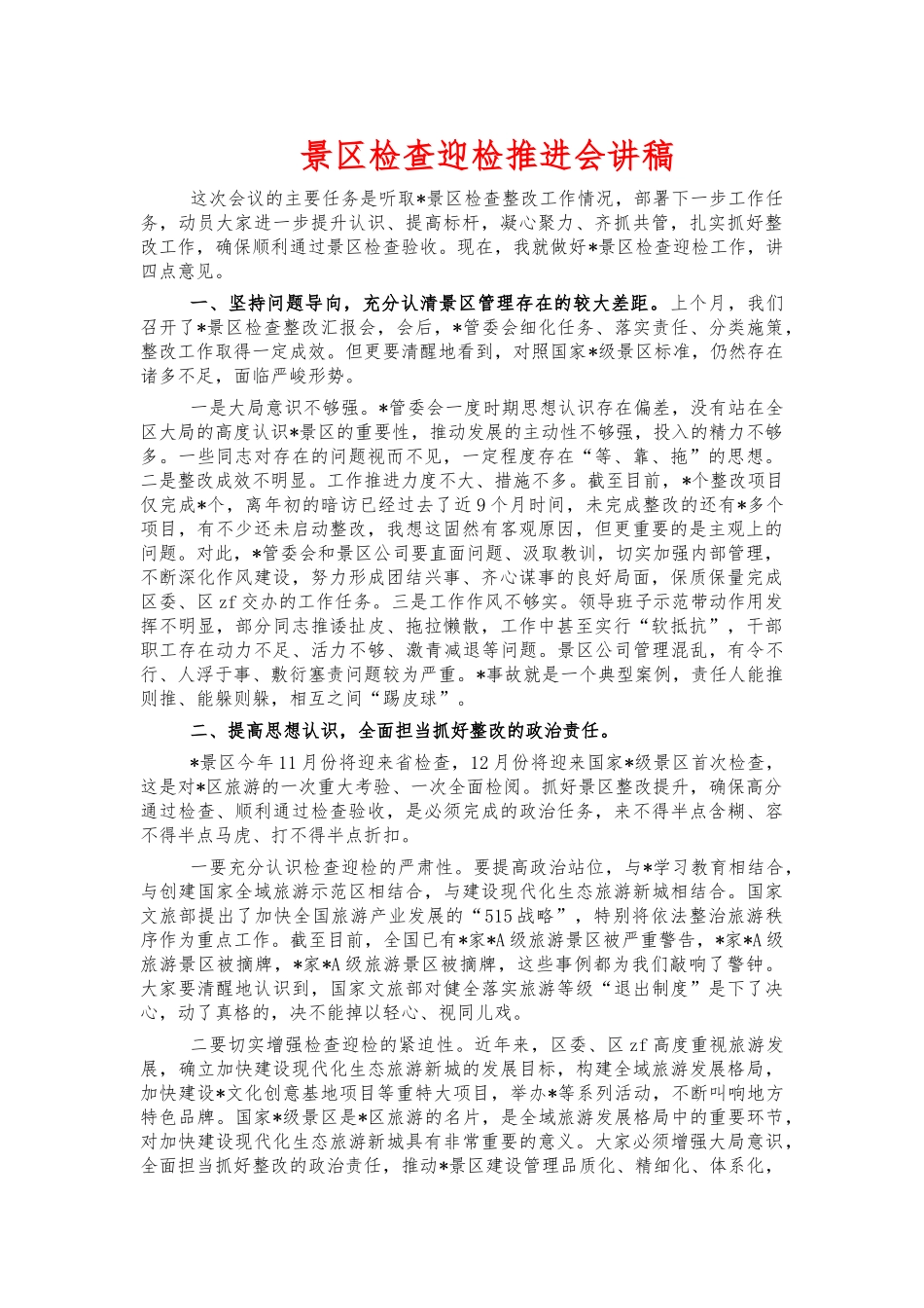 景区检查迎检推进会讲稿.docx_第1页