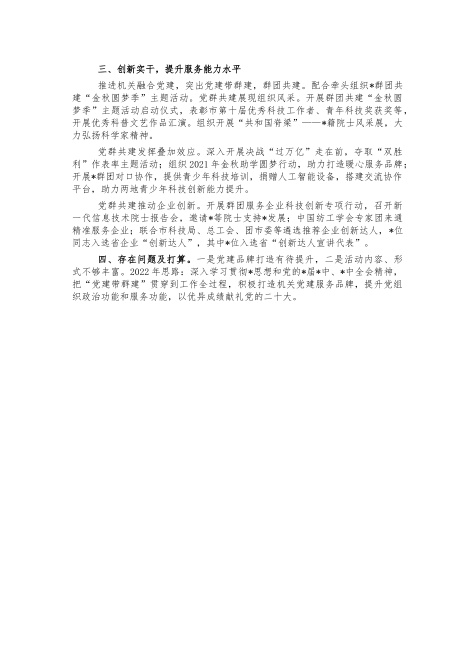 科学技术协会2021年党建述职报告.docx_第2页