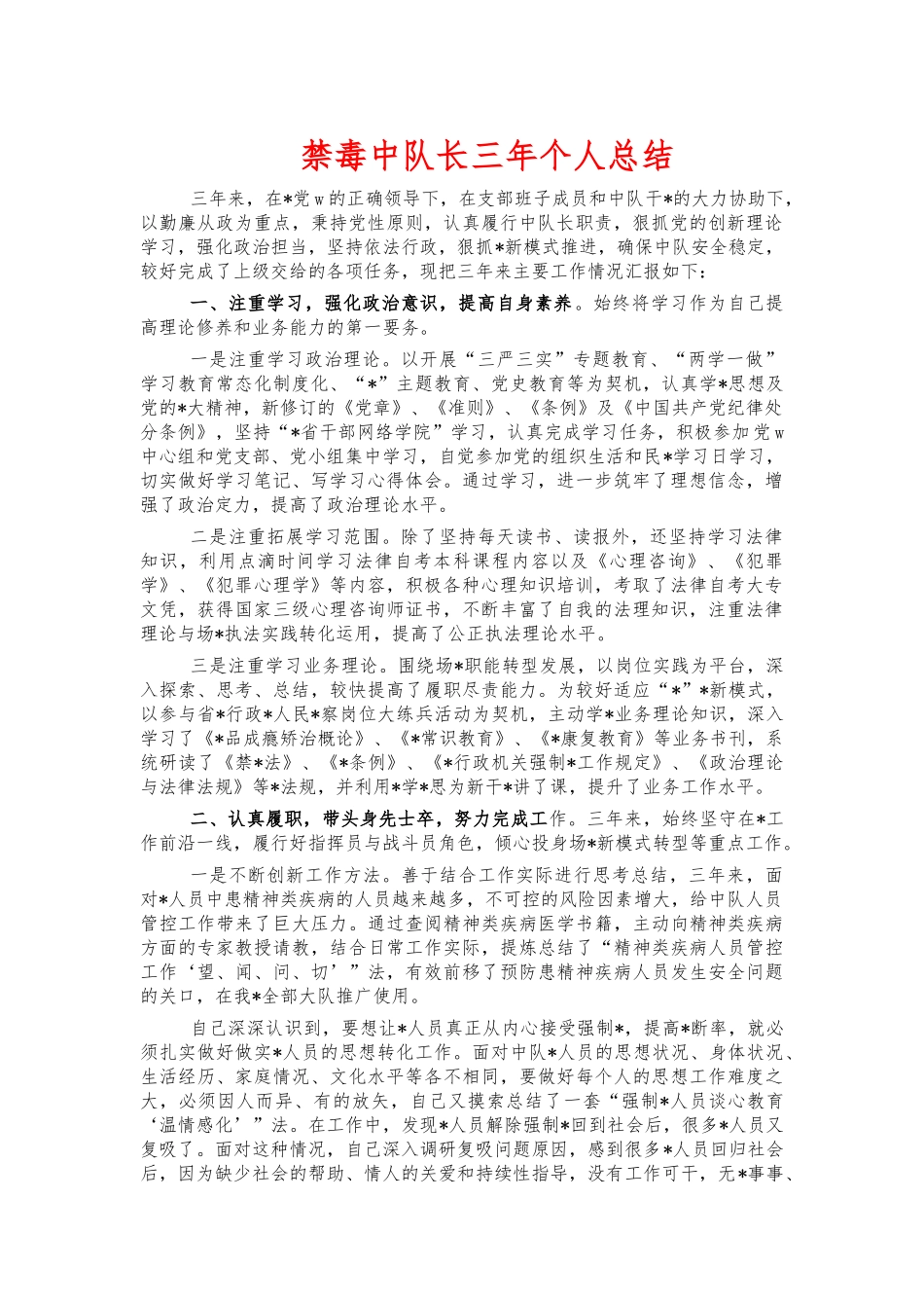 禁毒中队长三年个人总结.docx_第1页