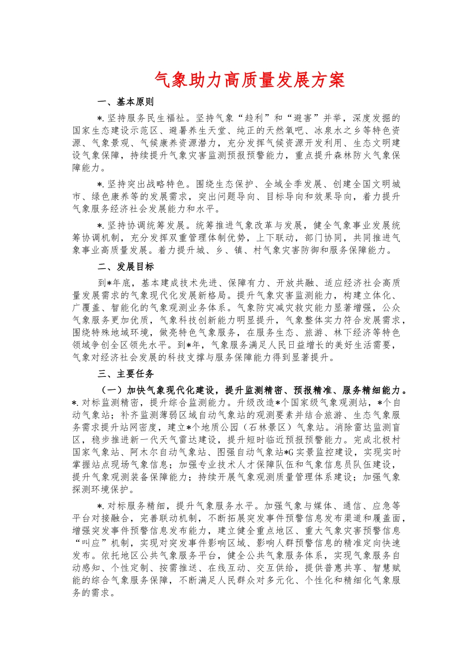 气象助力高质量发展方案.docx_第1页