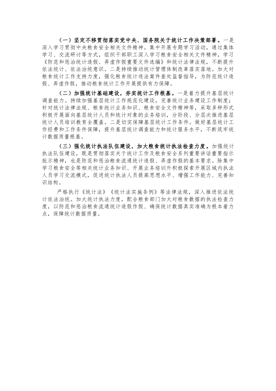 统计系统粮食工作总结汇报.docx_第2页