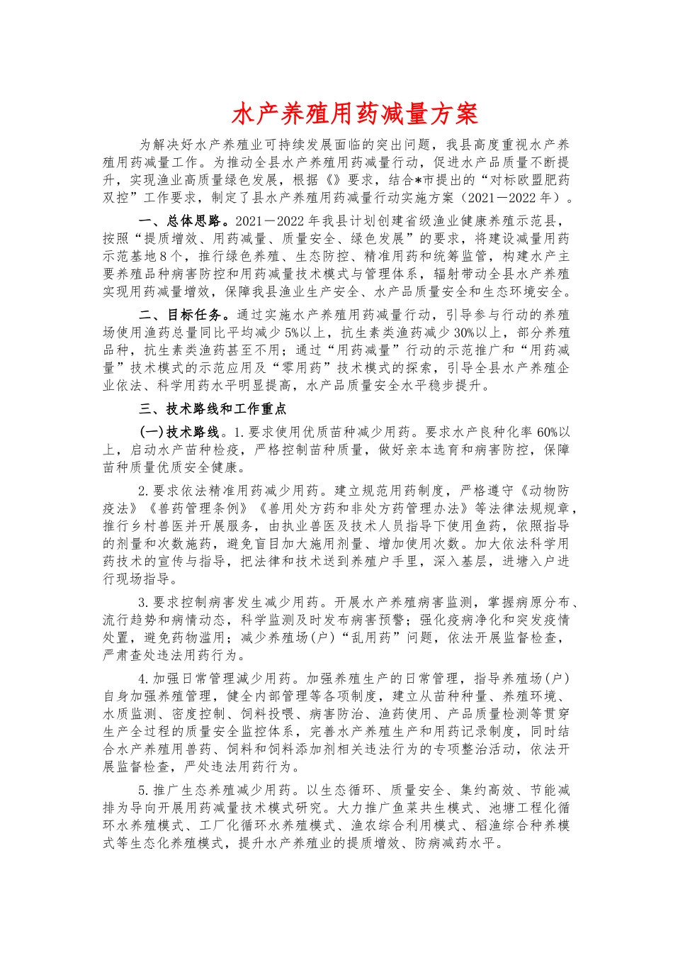 水产养殖用药减量方案.docx_第1页