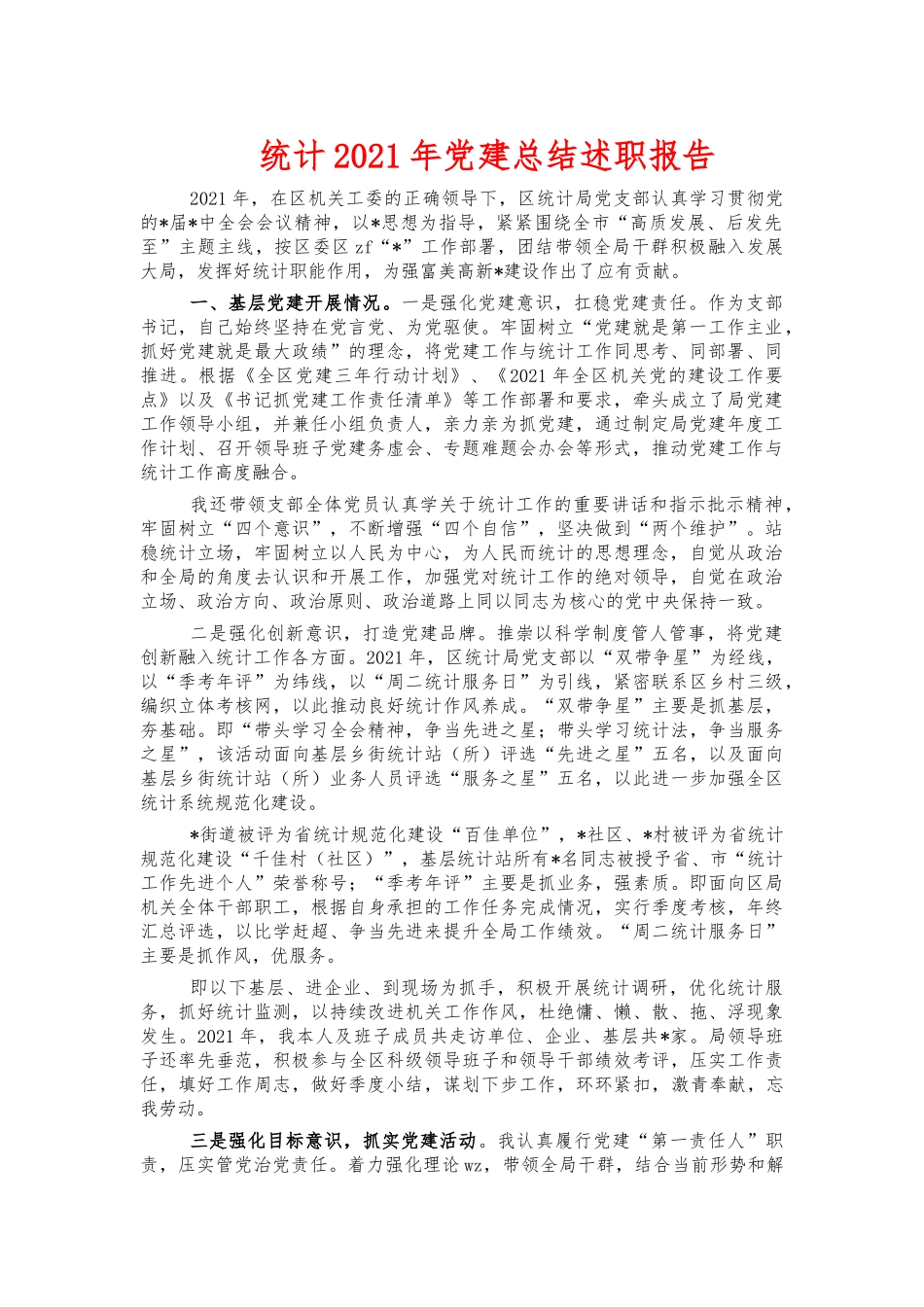 统计2021年党建总结述职报告.docx_第1页
