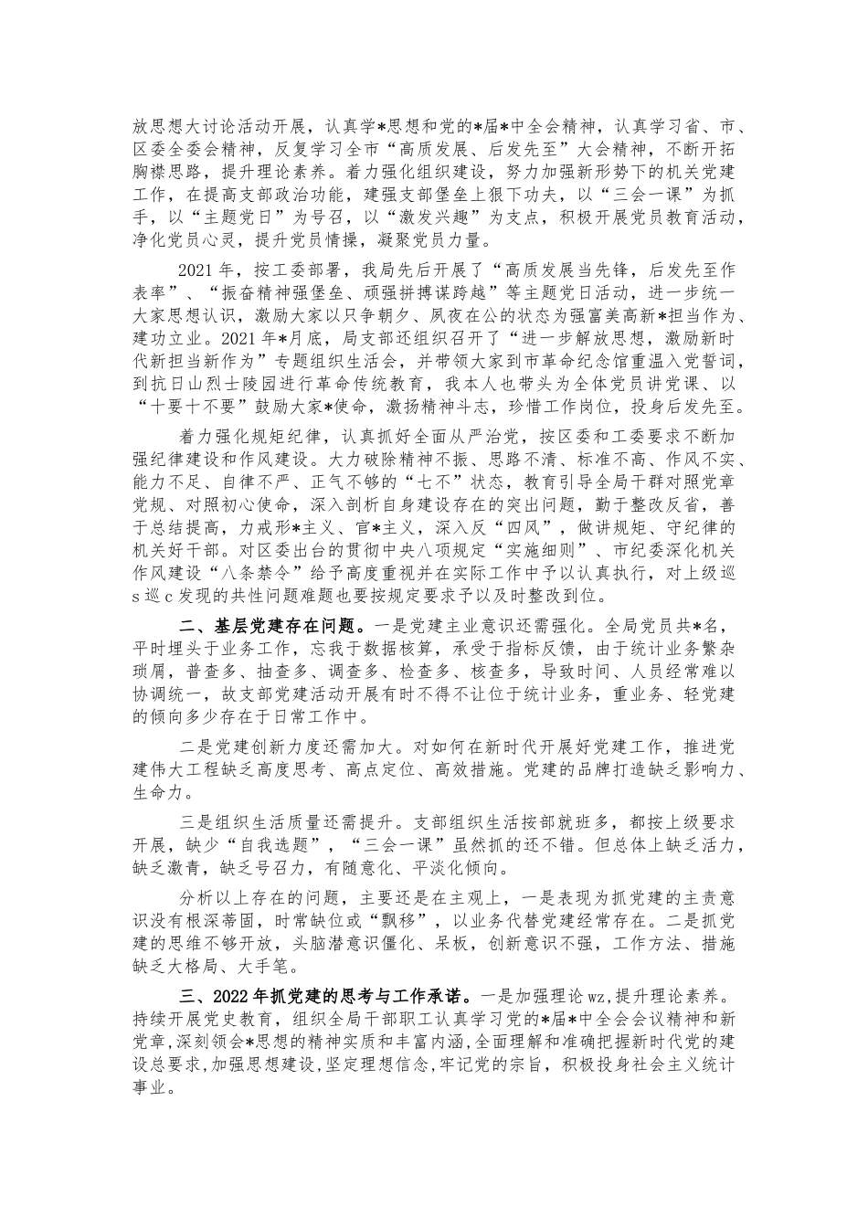统计2021年党建总结述职报告.docx_第2页