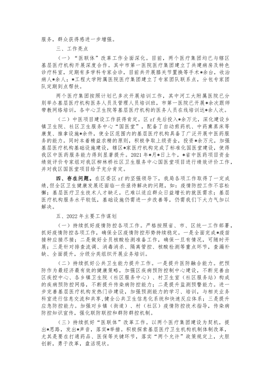 卫健康2021年总结及2022年工作谋划.docx_第2页