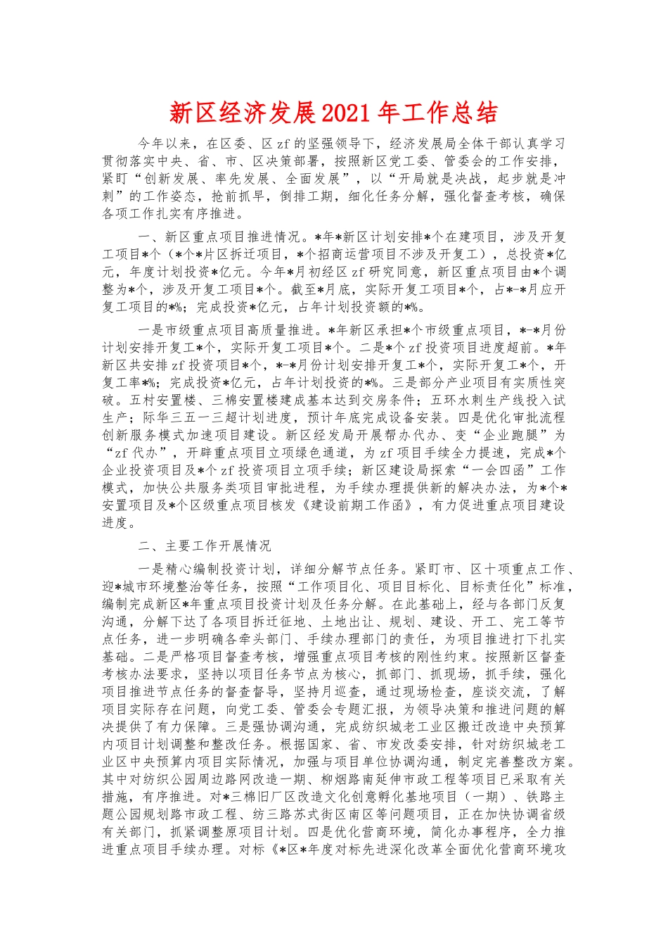 新区经济发展2021年工作总结.docx_第1页