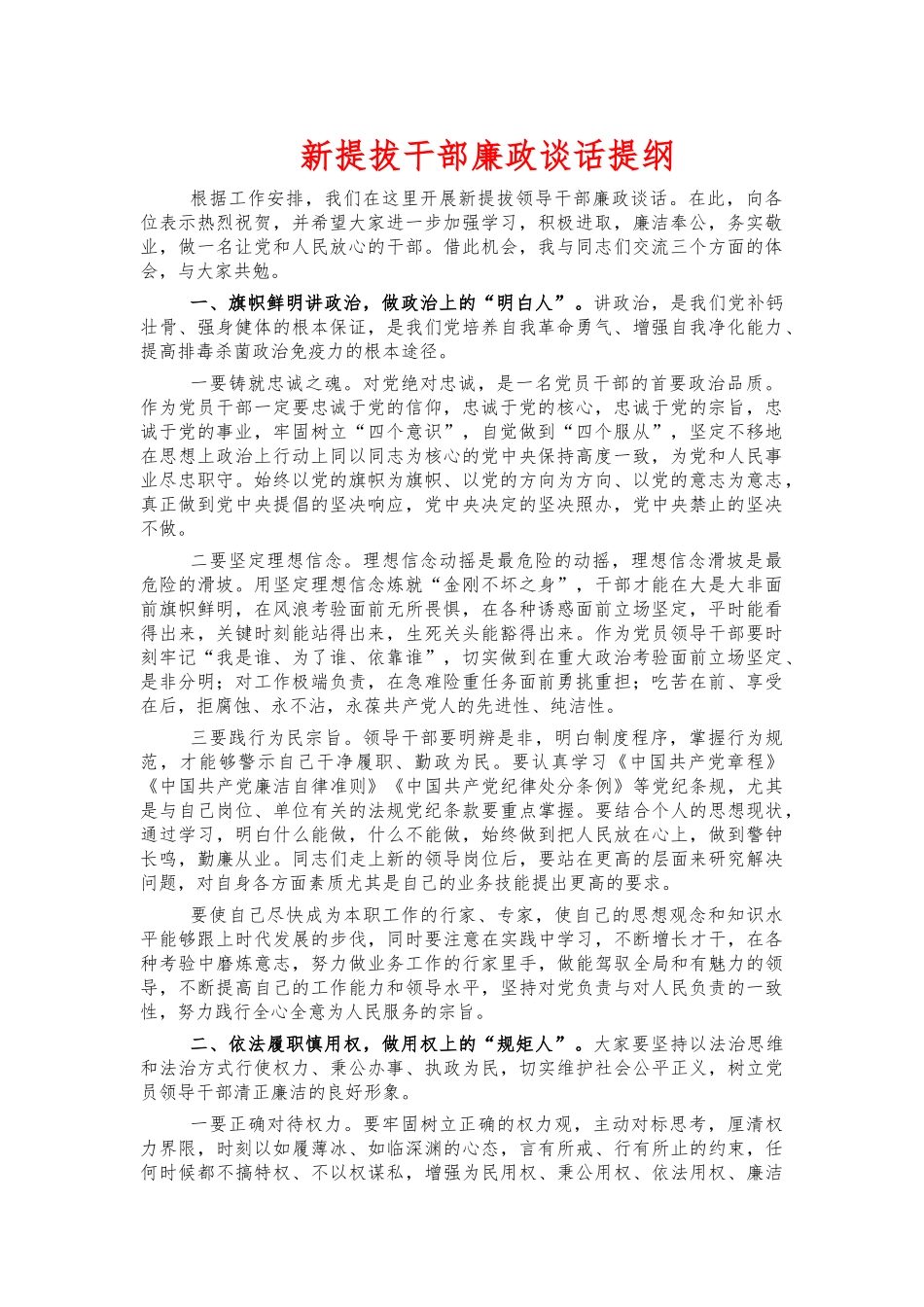 新提拔干部廉政谈话提纲.docx_第1页