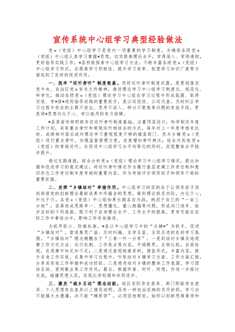 宣传系统中心组学习典型经验做法.docx_第1页