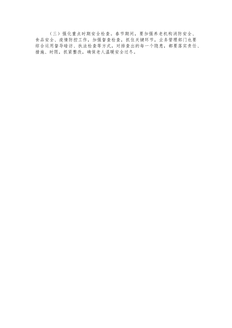 养老机构安全隐患排查整治方案.docx_第3页