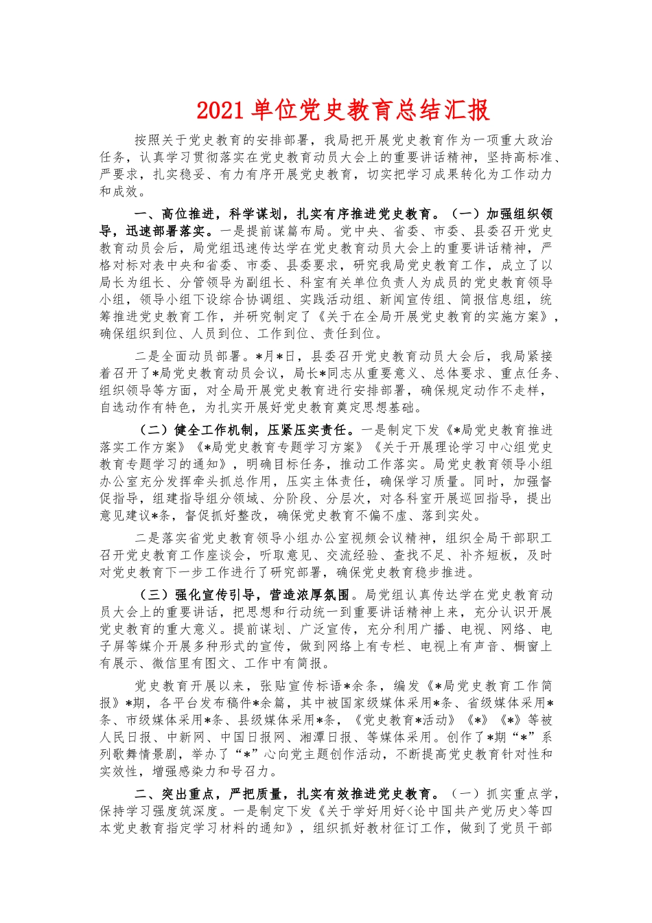 2021单位党史教育总结汇报.docx_第1页