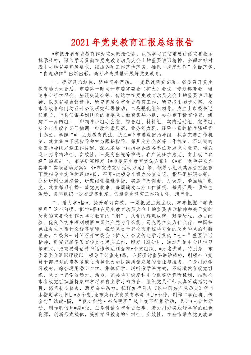 2021年党史教育汇报总结报告.docx_第1页
