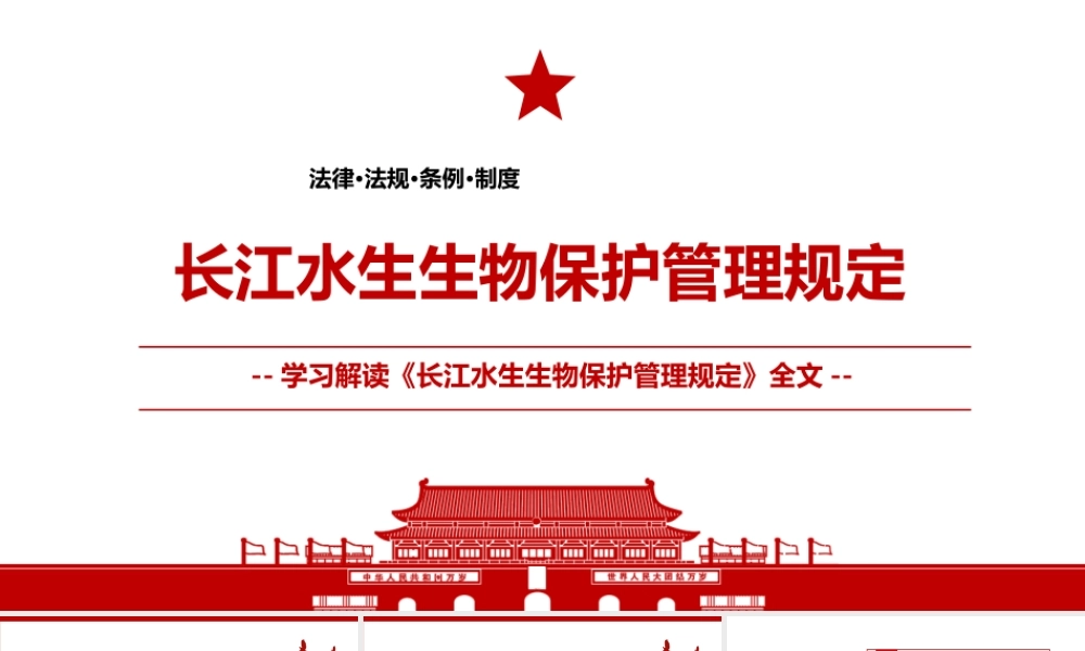 2021《长江水生生物保护管理规定》全文学习材料PPT课件（带内容）.pptx