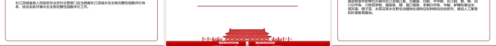 2021《长江水生生物保护管理规定》全文学习材料PPT课件（带内容）.pptx