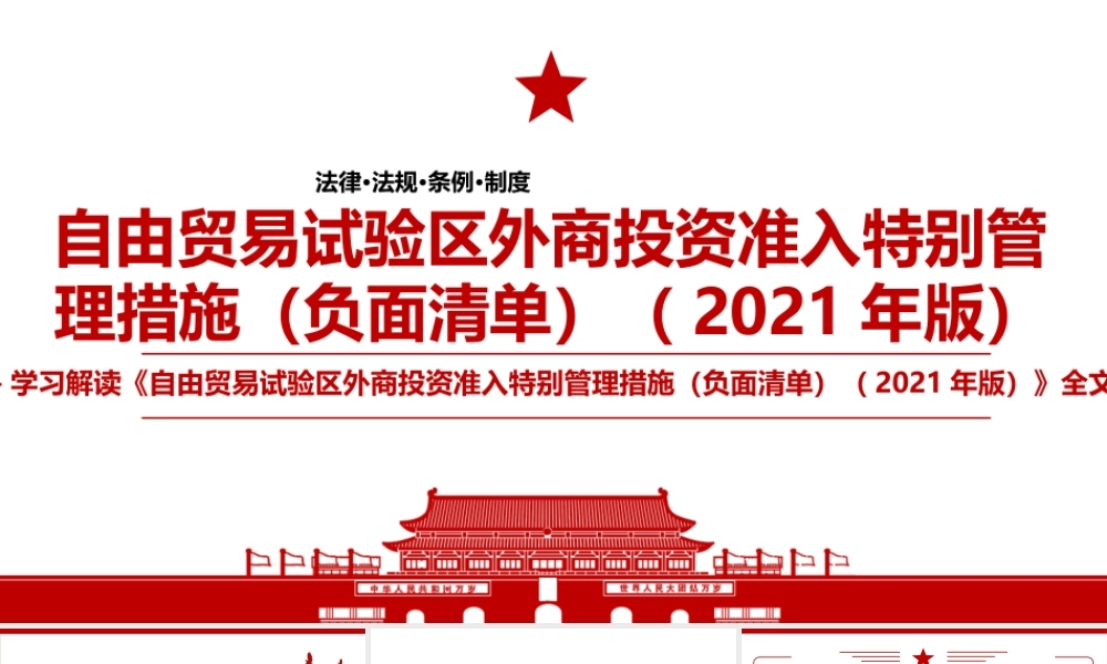 2021《自由贸易试验区外商投资准入特别管理措施（负面清单）（2021年版）》全文学习材料PPT课件（带内容）.pptx