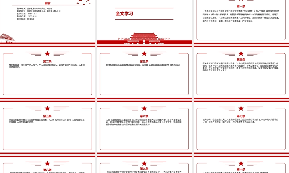 2021《自由贸易试验区外商投资准入特别管理措施（负面清单）（2021年版）》全文学习材料PPT课件（带内容）.pptx