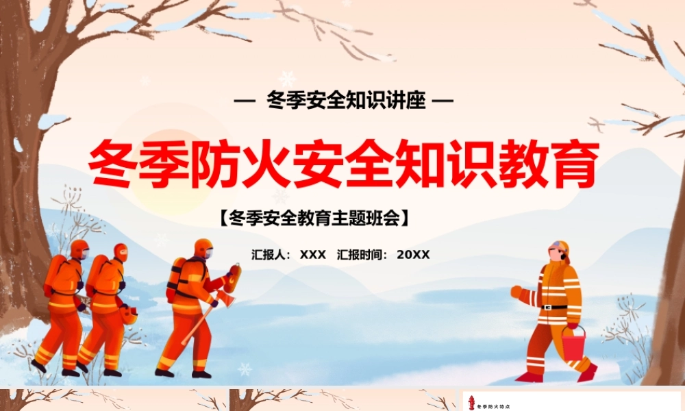 冬季防火安全知识教育PPT课件（带内容）.pptx
