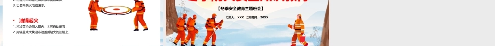 冬季防火安全知识教育PPT课件（带内容）.pptx
