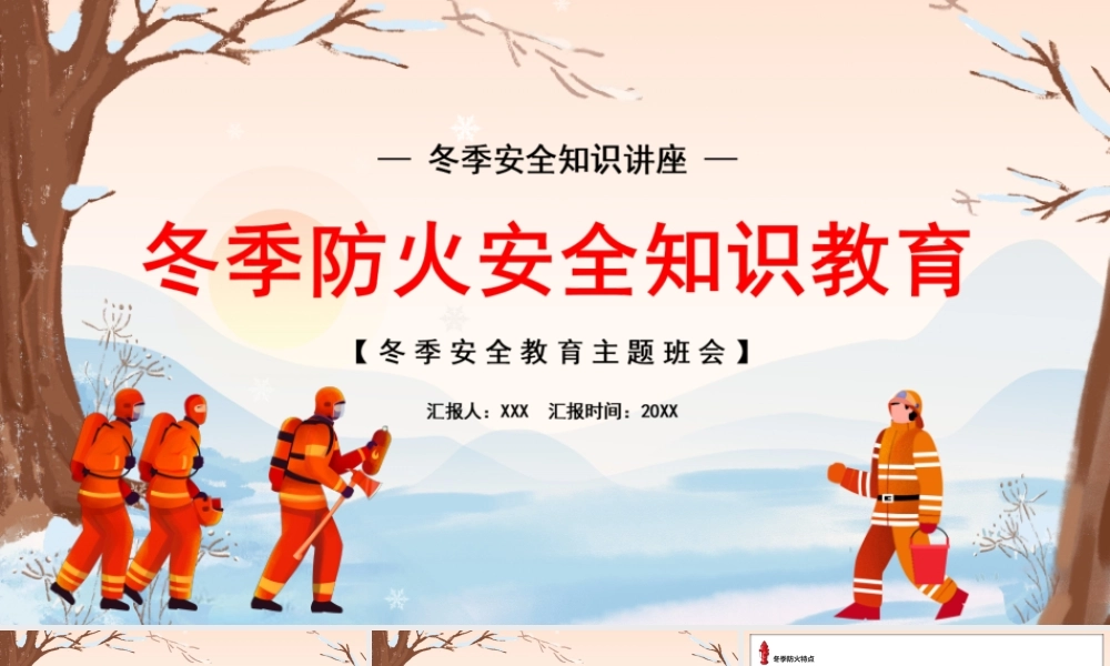 冬季防火安全知识教育PPT课件（带内容）.ppt
