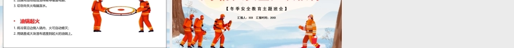 冬季防火安全知识教育PPT课件（带内容）.ppt