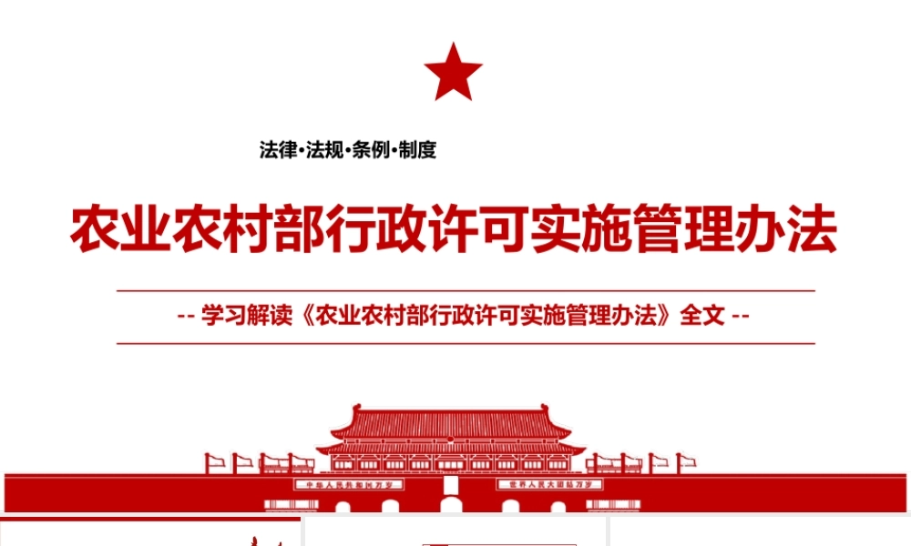 2021《农业农村部行政许可实施管理办法》全文学习材料PPT课件（带内容）.ppt