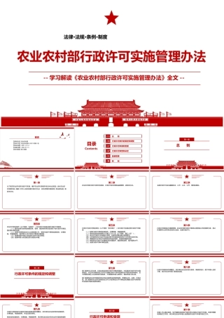 2021《农业农村部行政许可实施管理办法》全文学习材料PPT课件（带内容）.ppt
