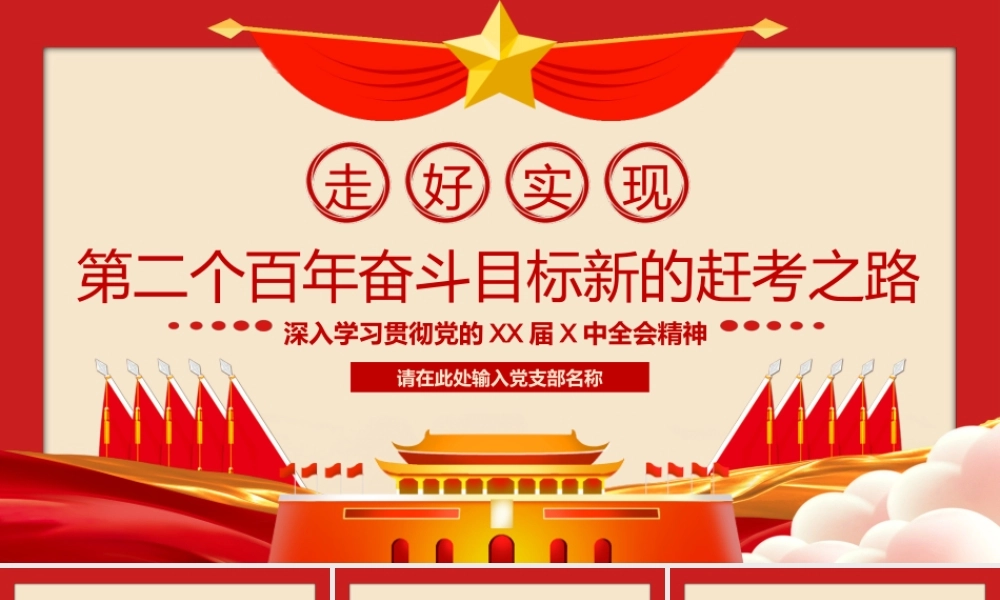 走好实现第二个百年奋斗目标新的赶考之路PPT课件（带内容）1.ppt